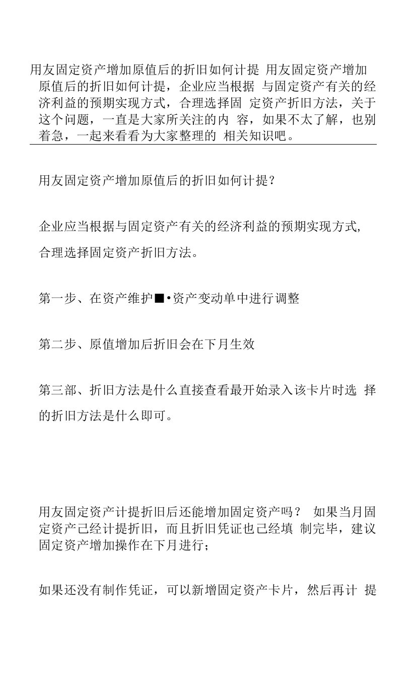 用友固定资产增加原值后的折旧如何计提