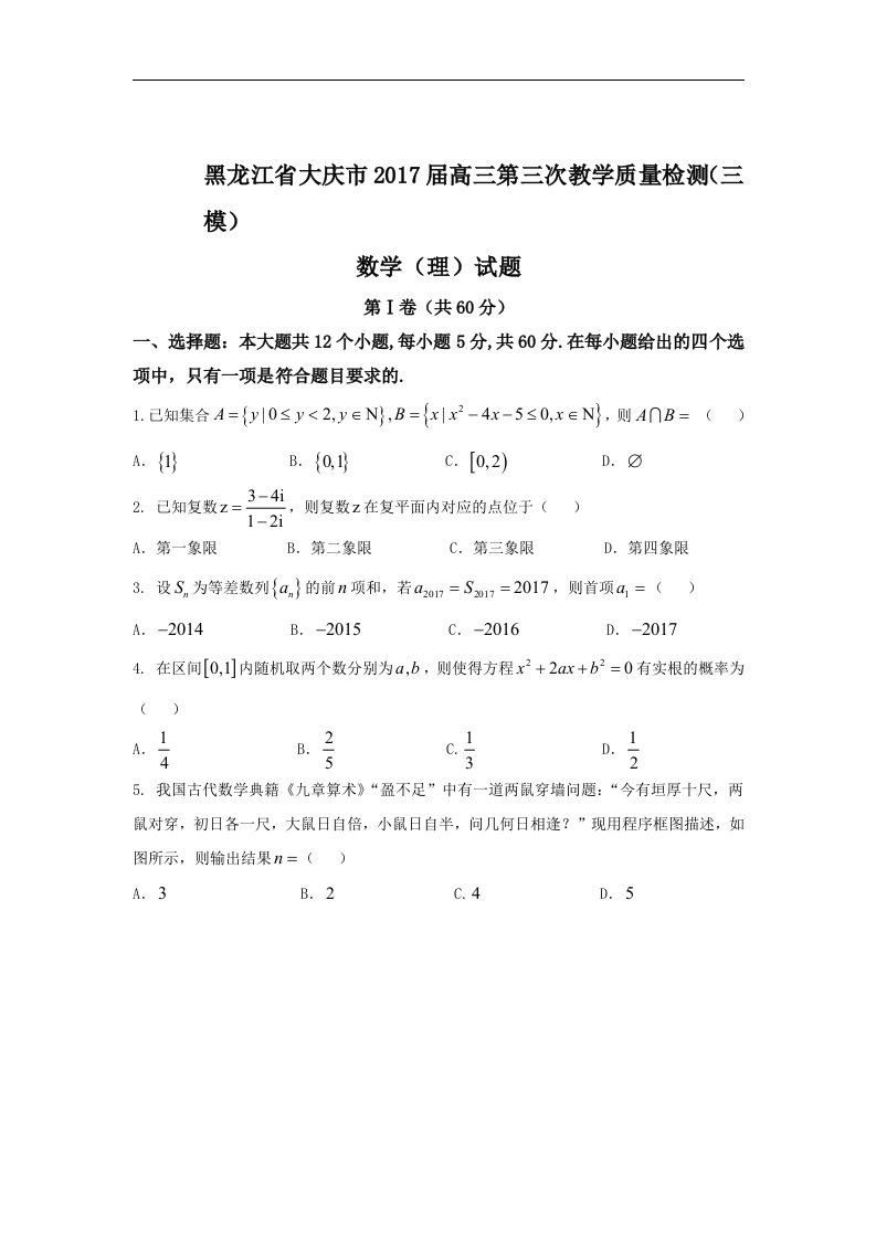 黑龙江省大庆市2017届高三第三次教学质量检测（三模）数学（理）试题