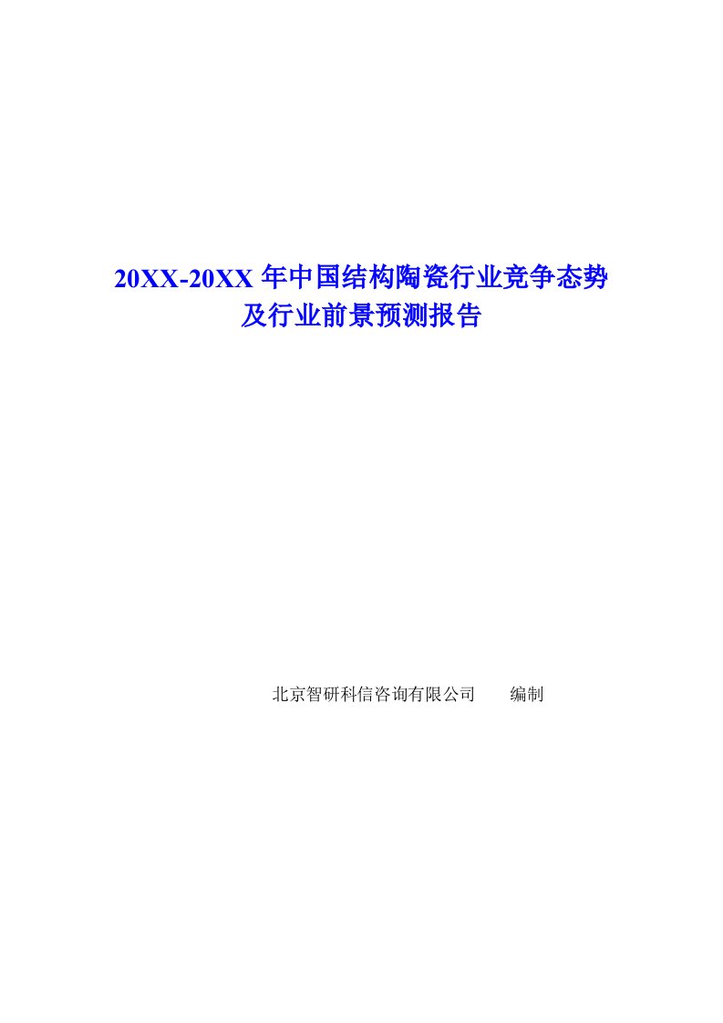 行业报告-中国结构陶瓷行业竞争态势报告