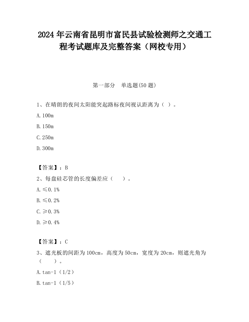 2024年云南省昆明市富民县试验检测师之交通工程考试题库及完整答案（网校专用）