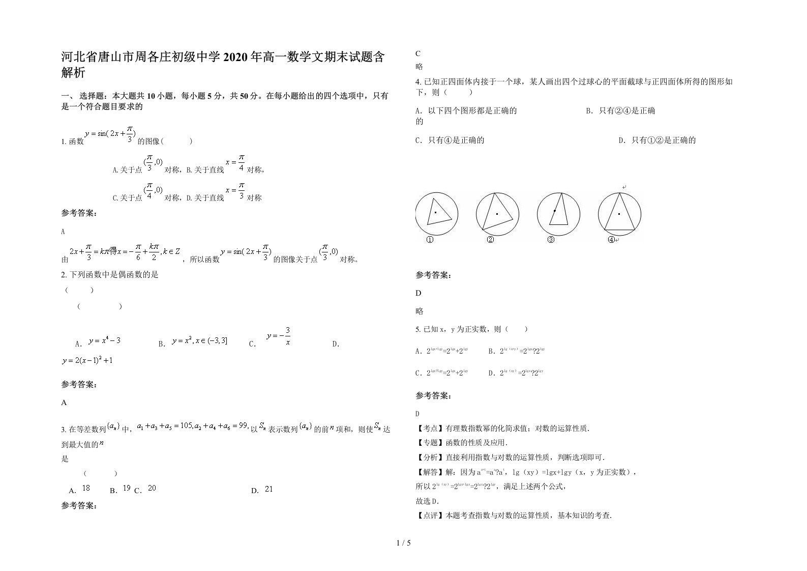 河北省唐山市周各庄初级中学2020年高一数学文期末试题含解析