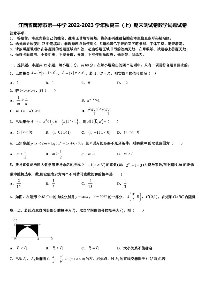 江西省鹰潭市第一中学2022-2023学年秋高三（上）期末测试卷数学试题试卷含解析