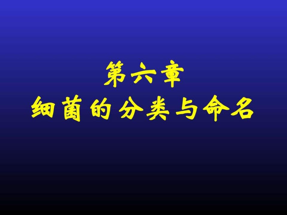 兽医微生物第六章细菌的分类与命名