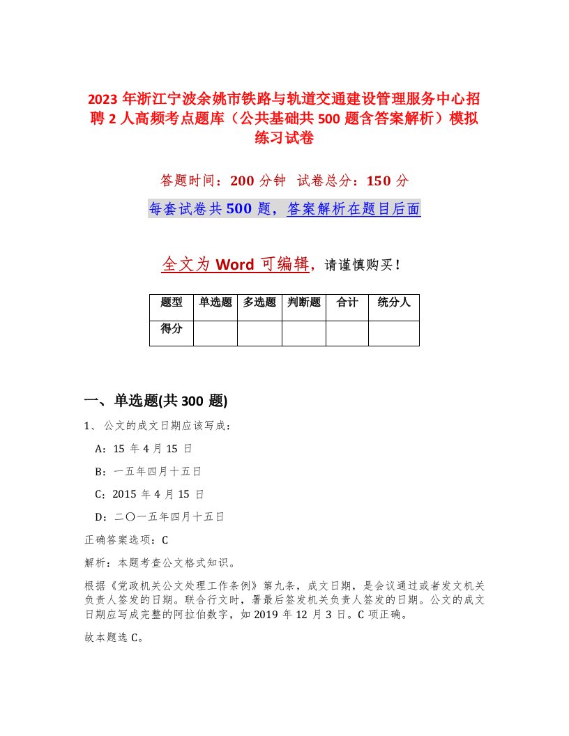 2023年浙江宁波余姚市铁路与轨道交通建设管理服务中心招聘2人高频考点题库公共基础共500题含答案解析模拟练习试卷