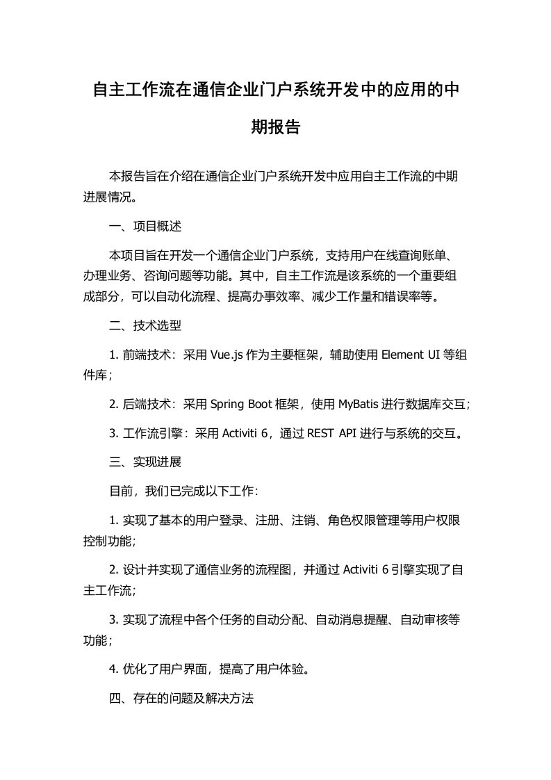 自主工作流在通信企业门户系统开发中的应用的中期报告