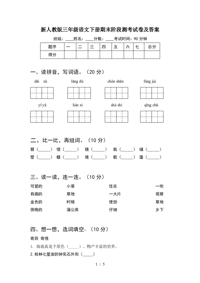 新人教版三年级语文下册期末阶段测考试卷及答案