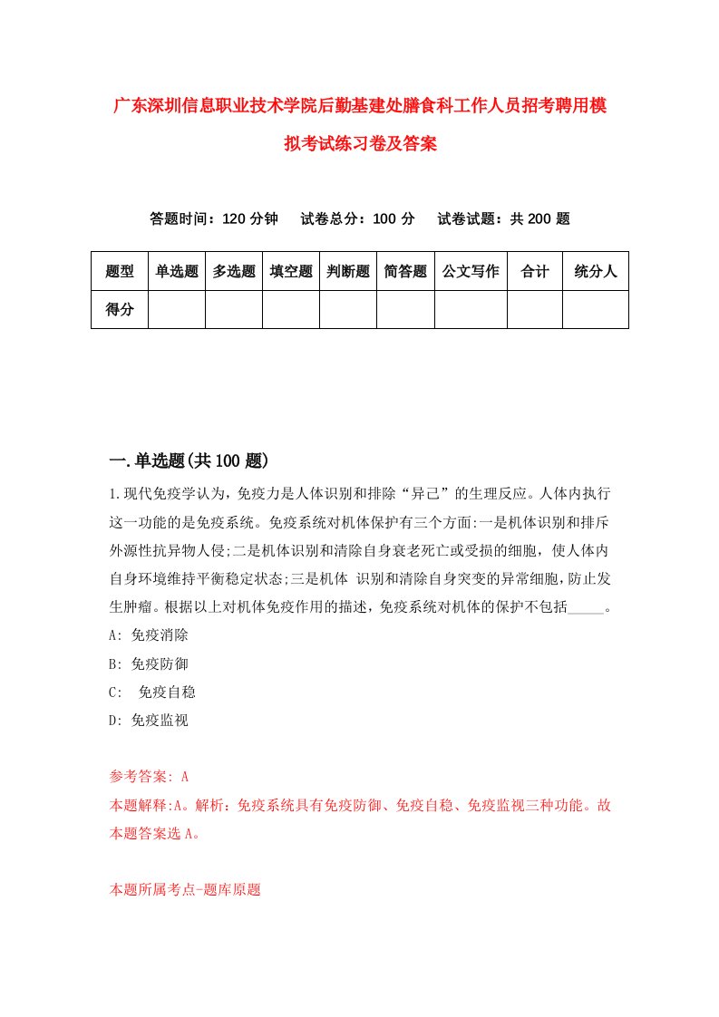 广东深圳信息职业技术学院后勤基建处膳食科工作人员招考聘用模拟考试练习卷及答案第3期