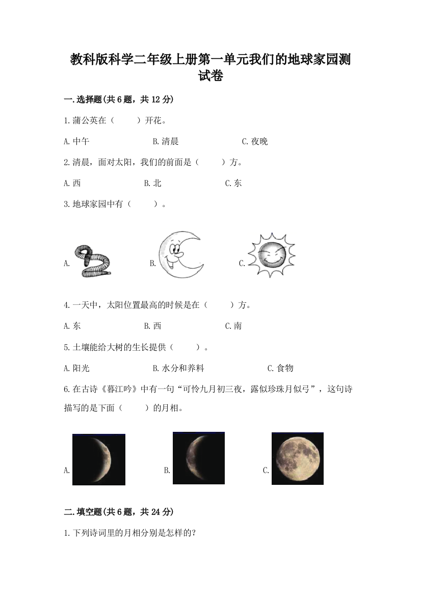 教科版科学二年级上册第一单元我们的地球家园测试卷附答案【培优b卷】