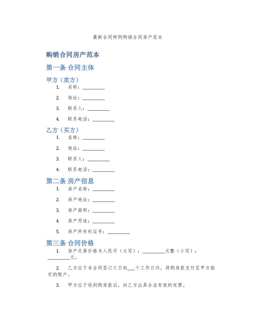 合同样例购销合同房产范本