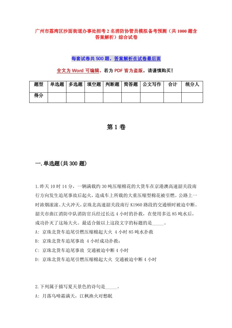 广州市荔湾区沙面街道办事处招考2名消防协管员模拟备考预测共1000题含答案解析综合试卷