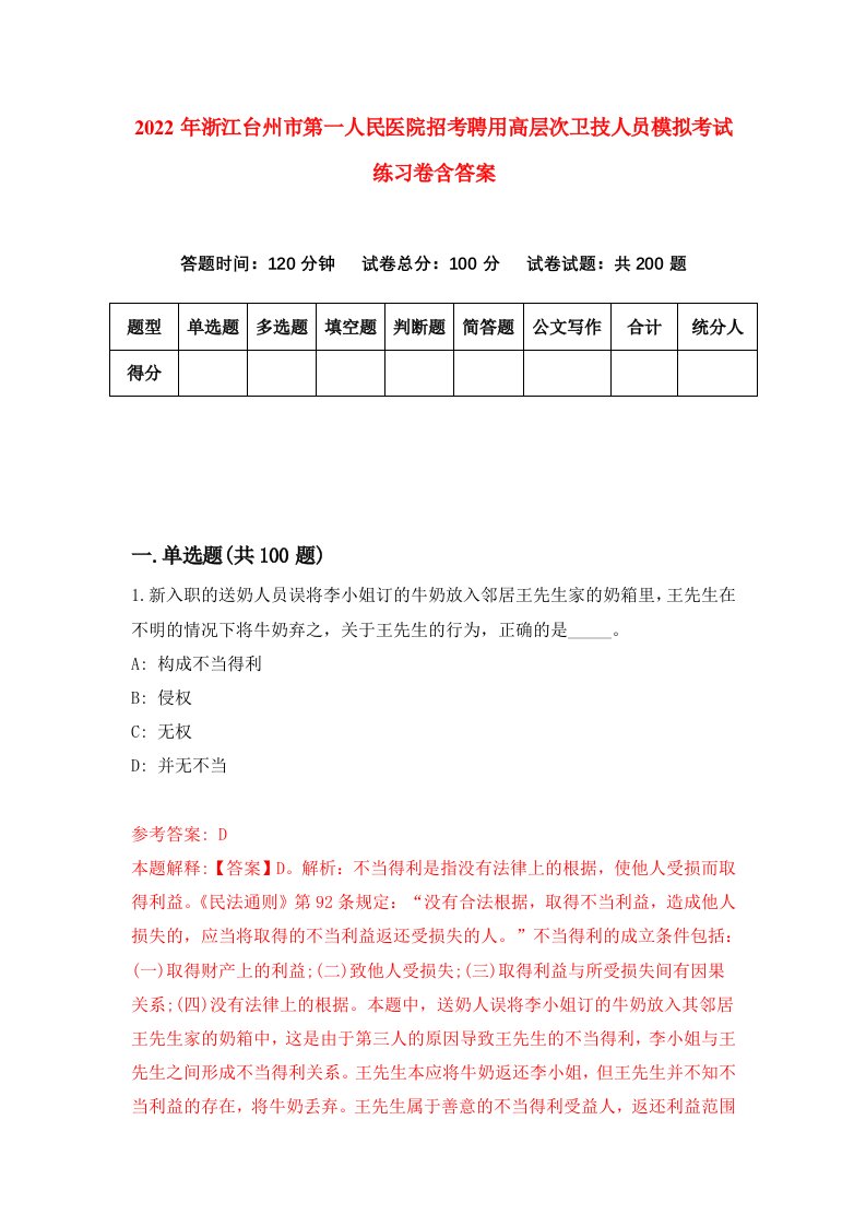 2022年浙江台州市第一人民医院招考聘用高层次卫技人员模拟考试练习卷含答案6