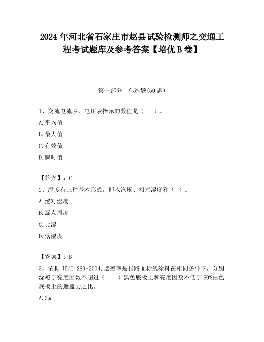 2024年河北省石家庄市赵县试验检测师之交通工程考试题库及参考答案【培优B卷】