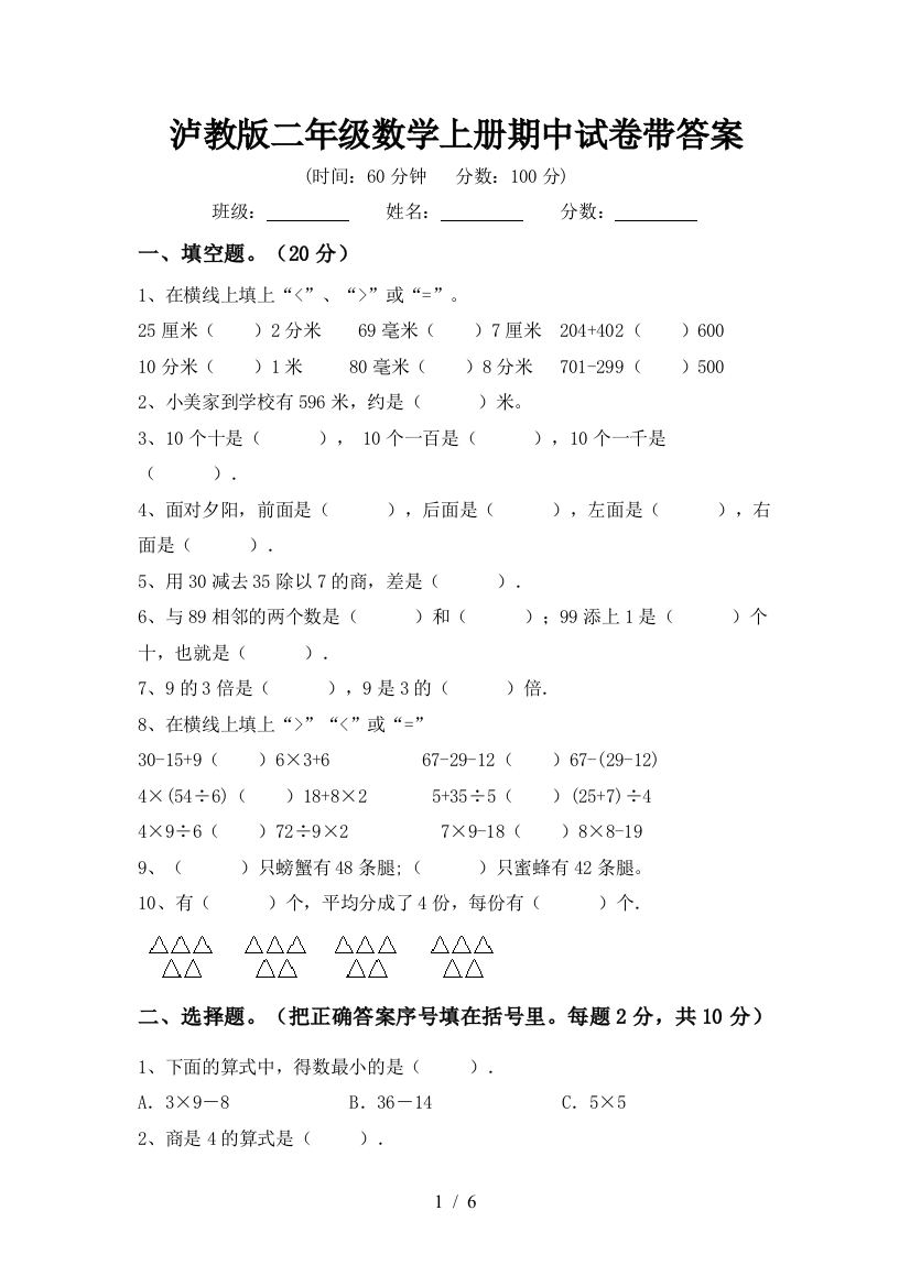 泸教版二年级数学上册期中试卷带答案