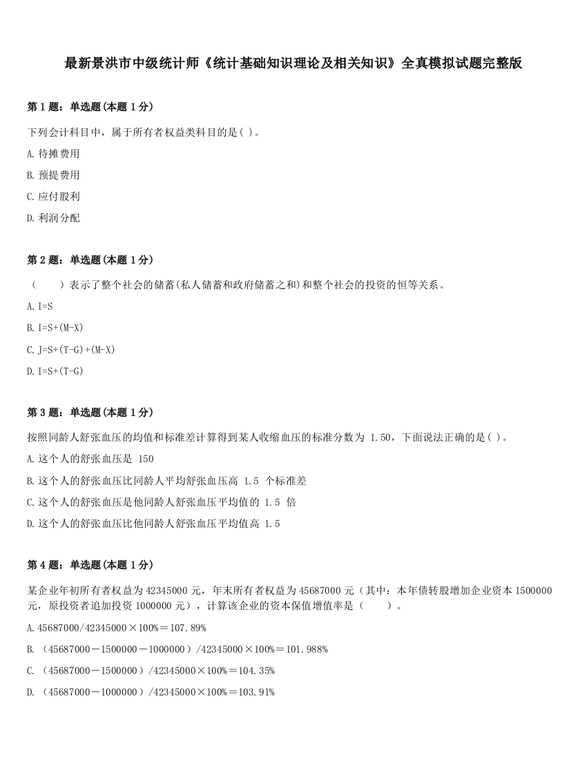 最新景洪市中级统计师《统计基础知识理论及相关知识》全真模拟试题完整版