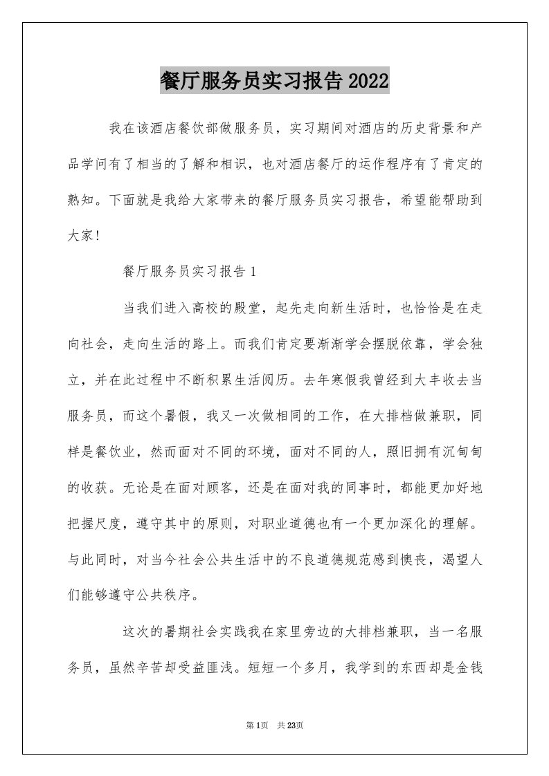 餐厅服务员实习报告2022