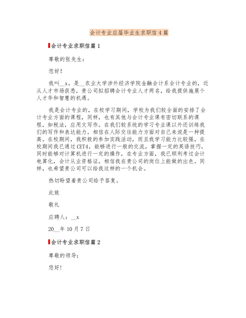 会计专业应届毕业生求职信4篇