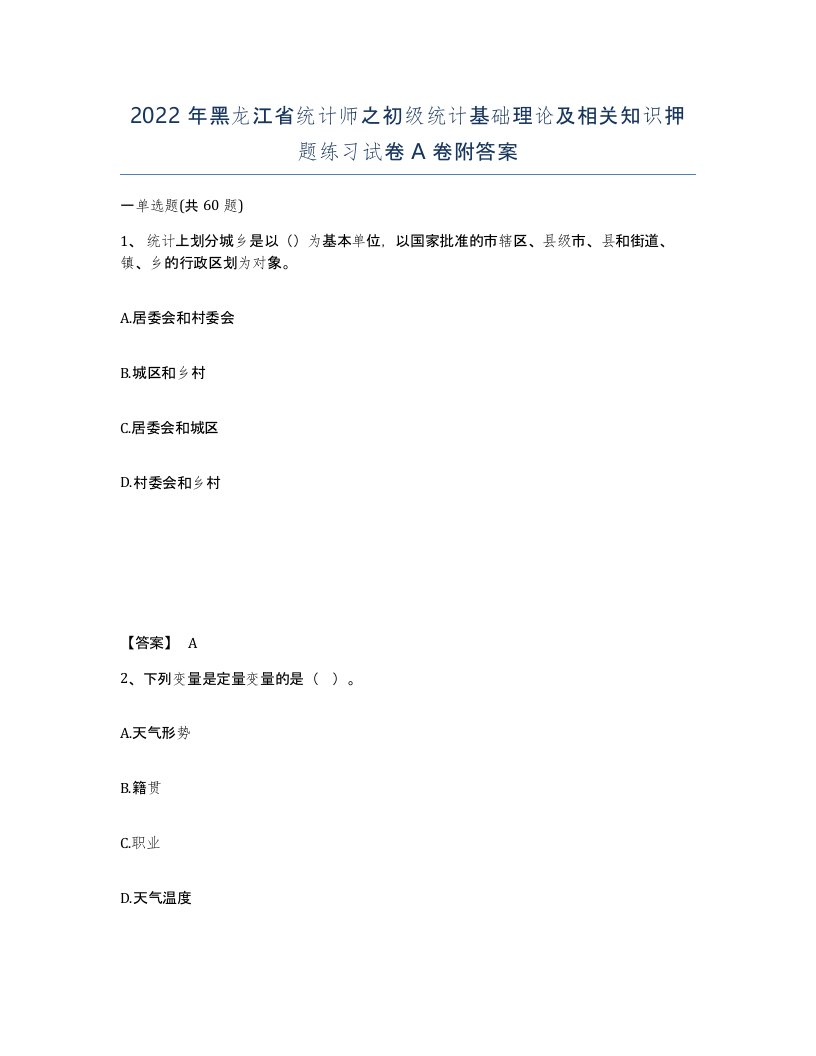 2022年黑龙江省统计师之初级统计基础理论及相关知识押题练习试卷A卷附答案