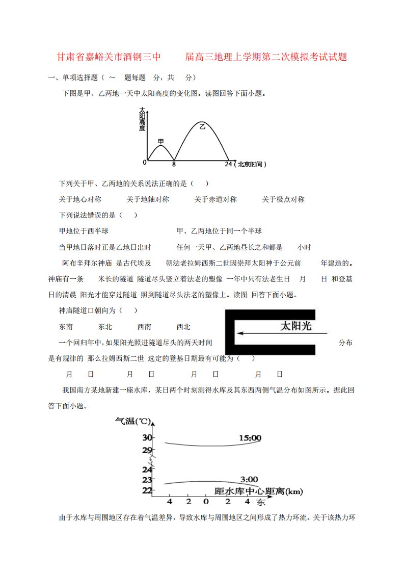 甘肃省嘉峪关市酒钢三中2019届高三地理上学期第二次模拟考试试题