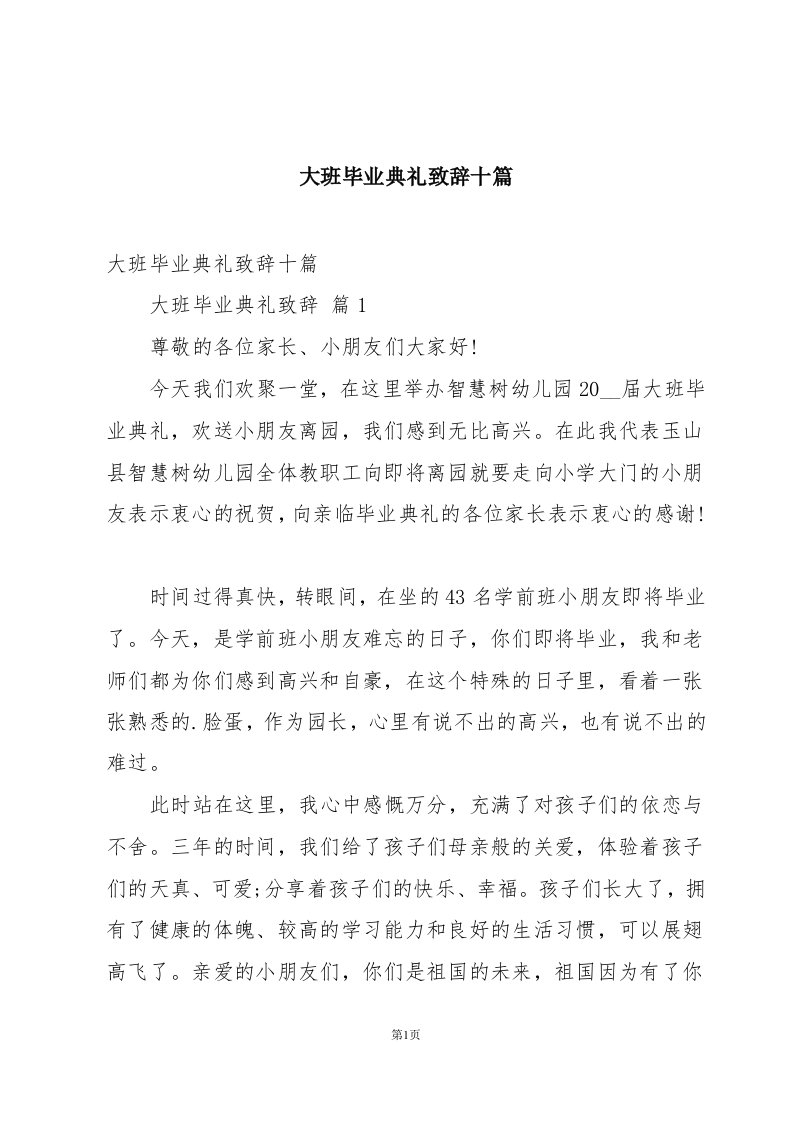 大班毕业典礼致辞十篇