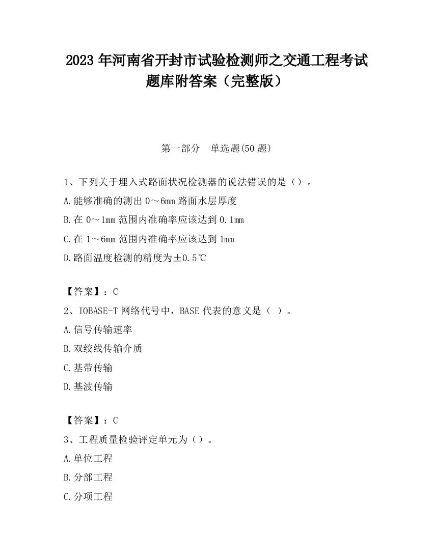 2023年河南省开封市试验检测师之交通工程考试题库附答案（完整版）