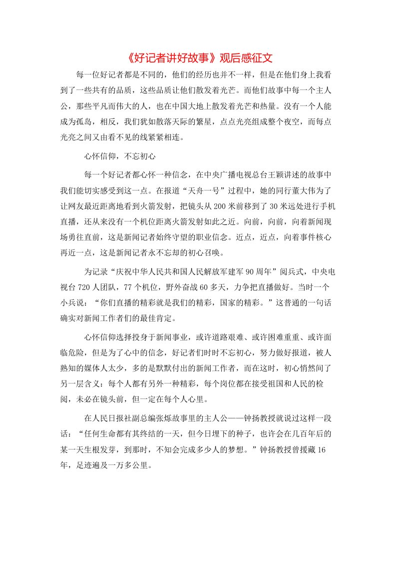 《好记者讲好故事》观后感征文