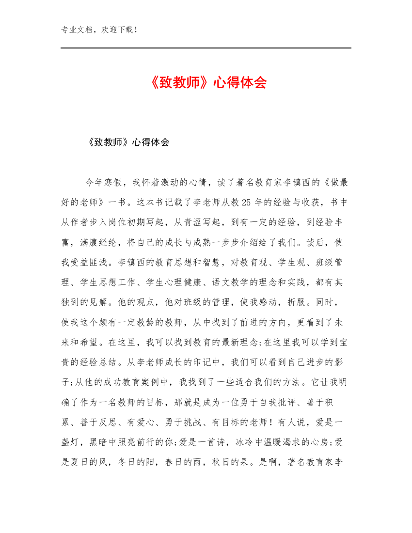 2023《致教师》心得体会优选例文26篇合辑