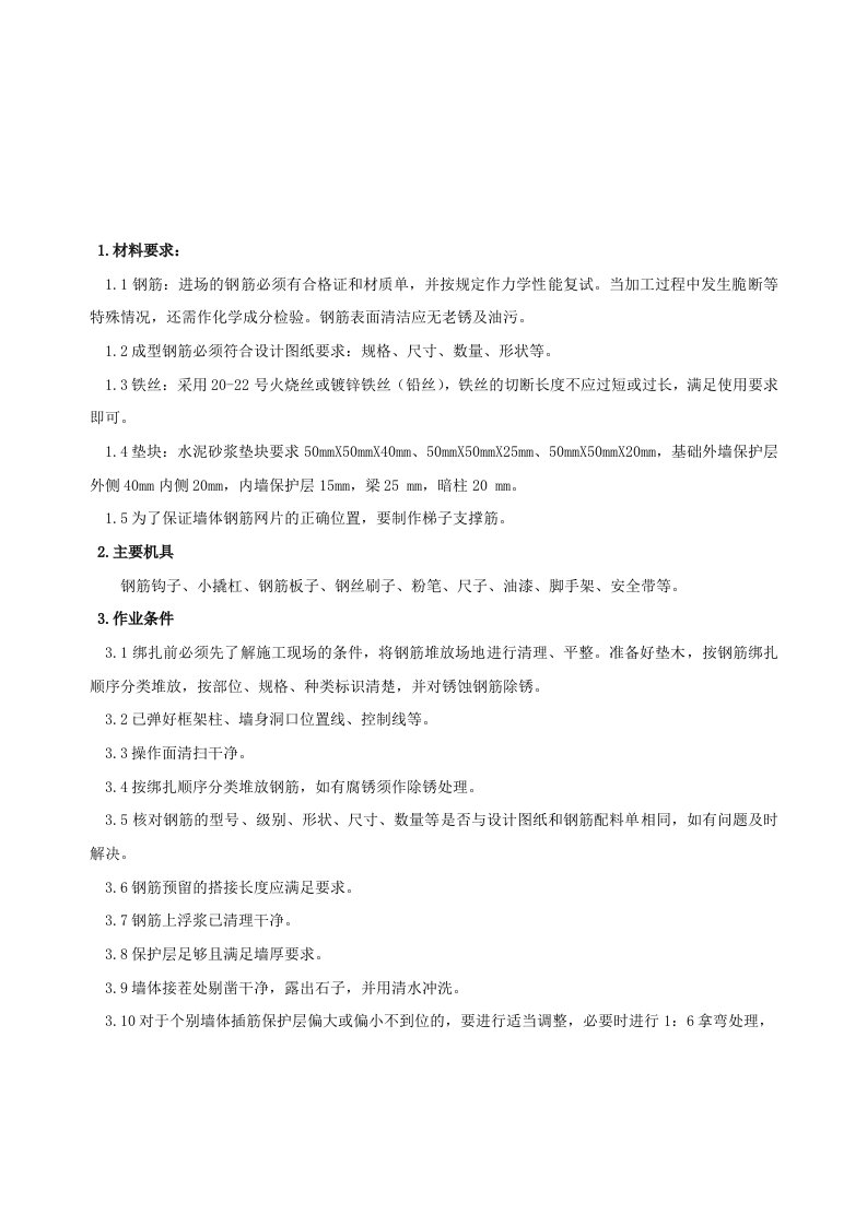 地下车库剪力墙钢筋绑扎技术交底附节点图