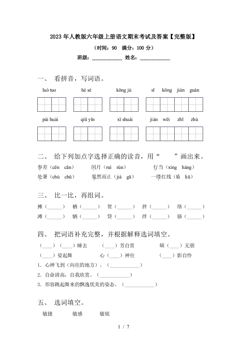 2023年人教版六年级上册语文期末考试及答案【完整版】