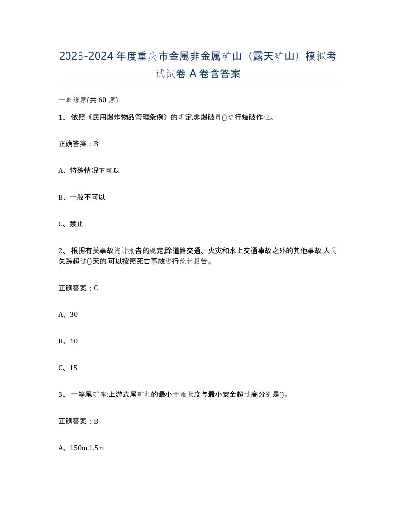 2023-2024年度重庆市金属非金属矿山露天矿山模拟考试试卷A卷含答案