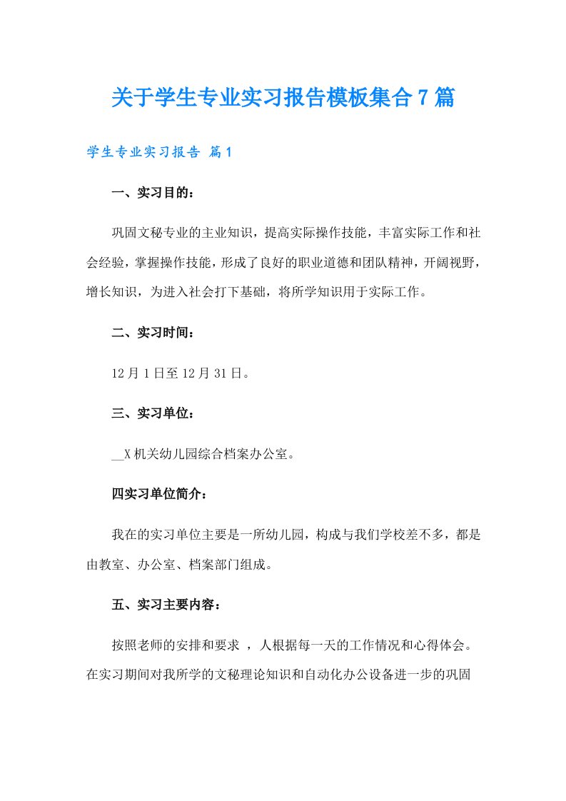 关于学生专业实习报告模板集合7篇