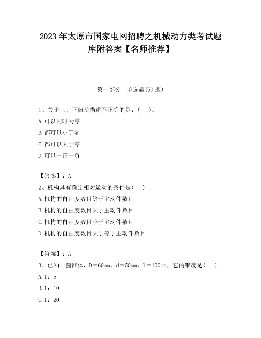 2023年太原市国家电网招聘之机械动力类考试题库附答案【名师推荐】