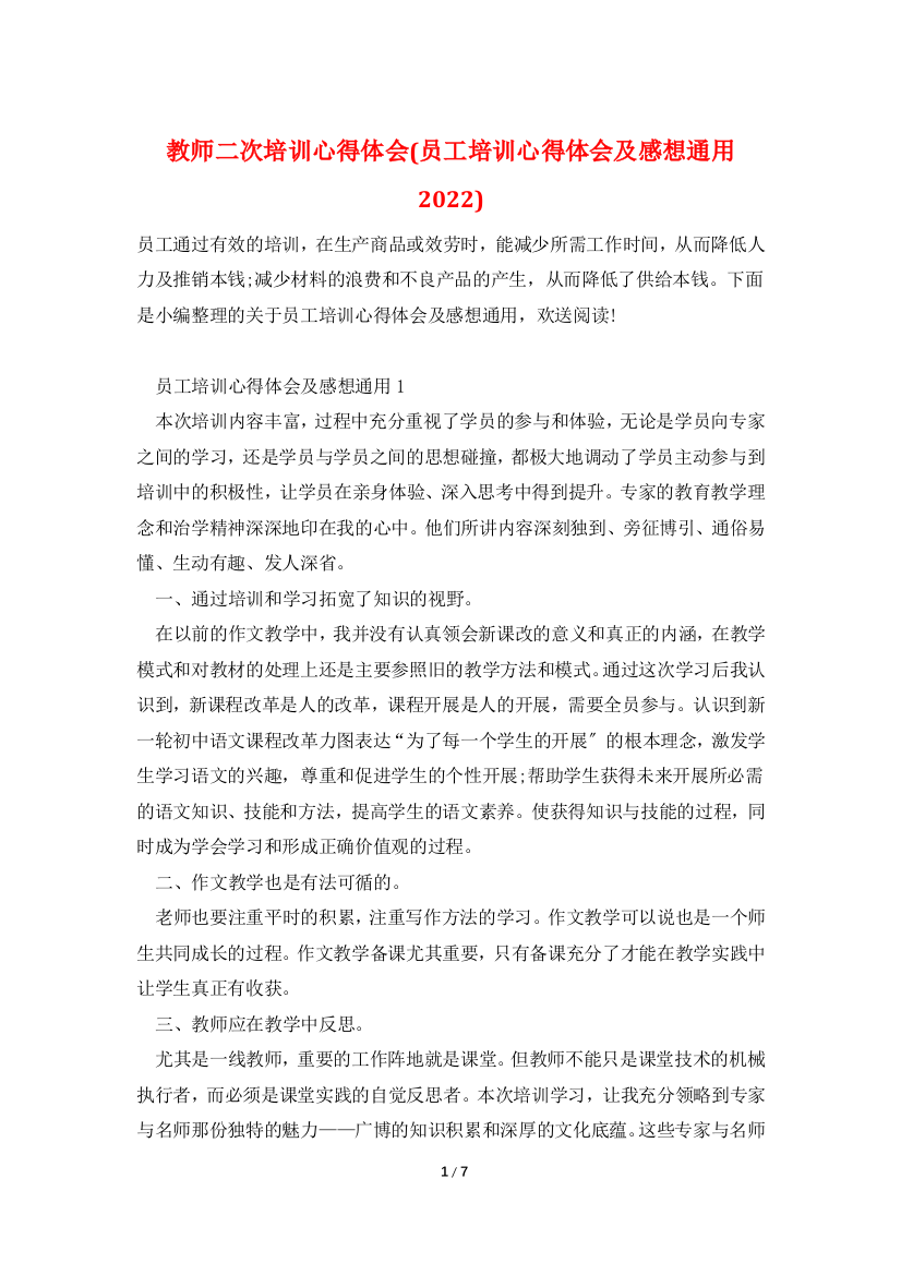 教师二次培训心得体会(员工培训心得体会及感想通用2022)