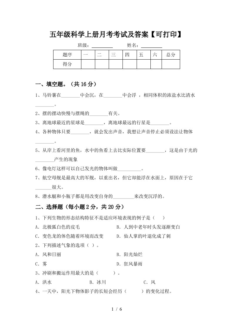 五年级科学上册月考考试及答案可打印