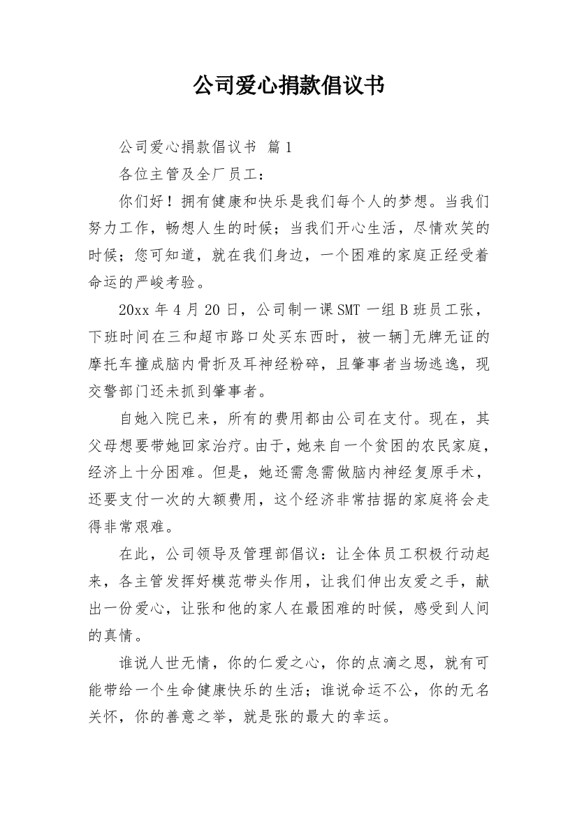 公司爱心捐款倡议书_4