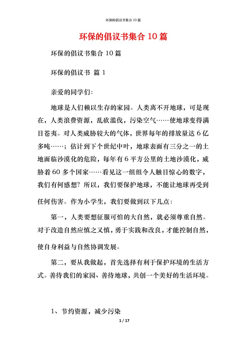 环保的倡议书集合10篇