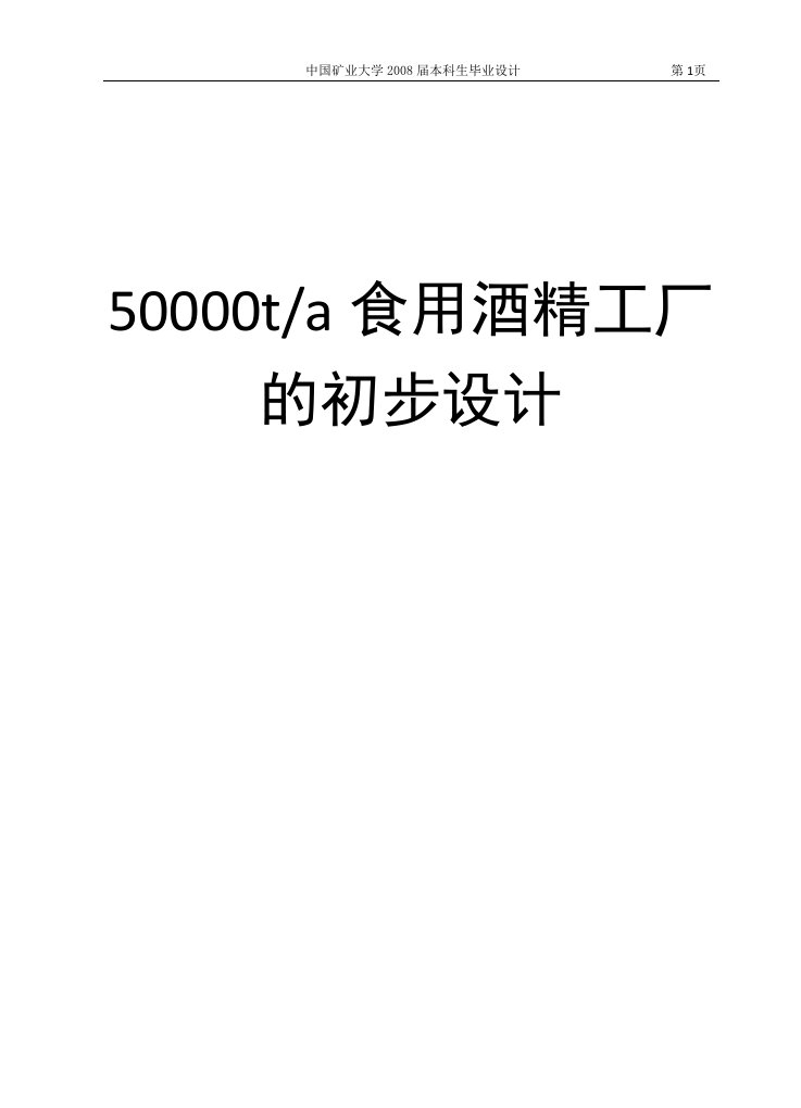 年产50000吨食用酒精工厂的初步设计