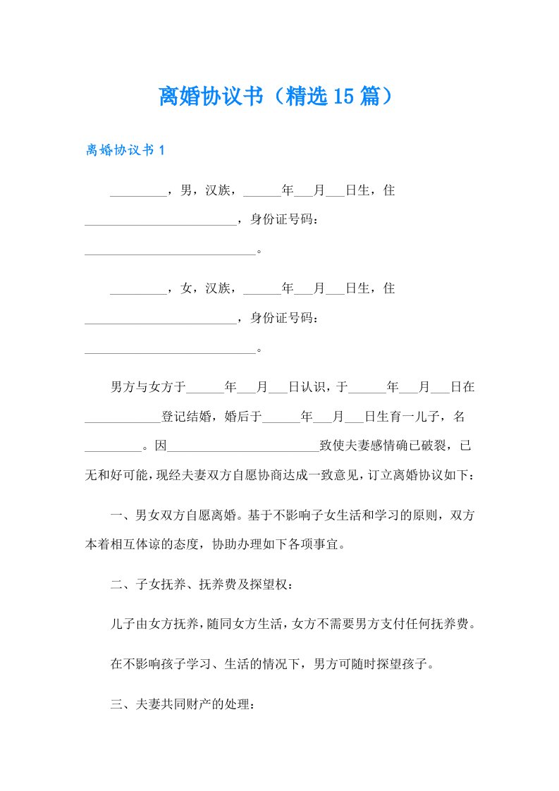 离婚协议书（精选15篇）