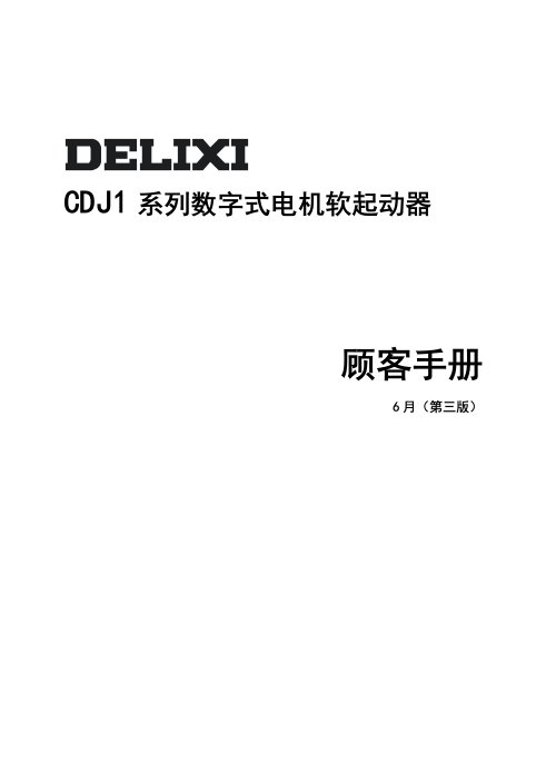 德力西新程序系列数字式电机软起动器专项说明书