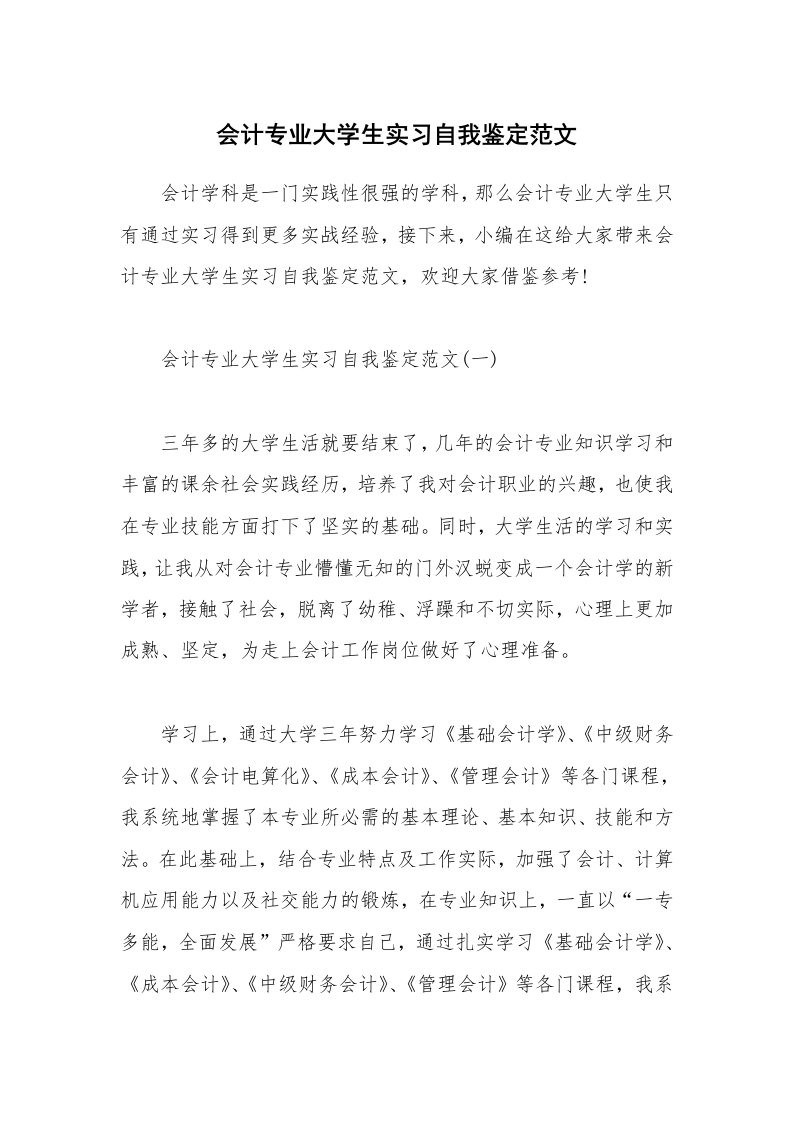 个人写作_会计专业大学生实习自我鉴定范文