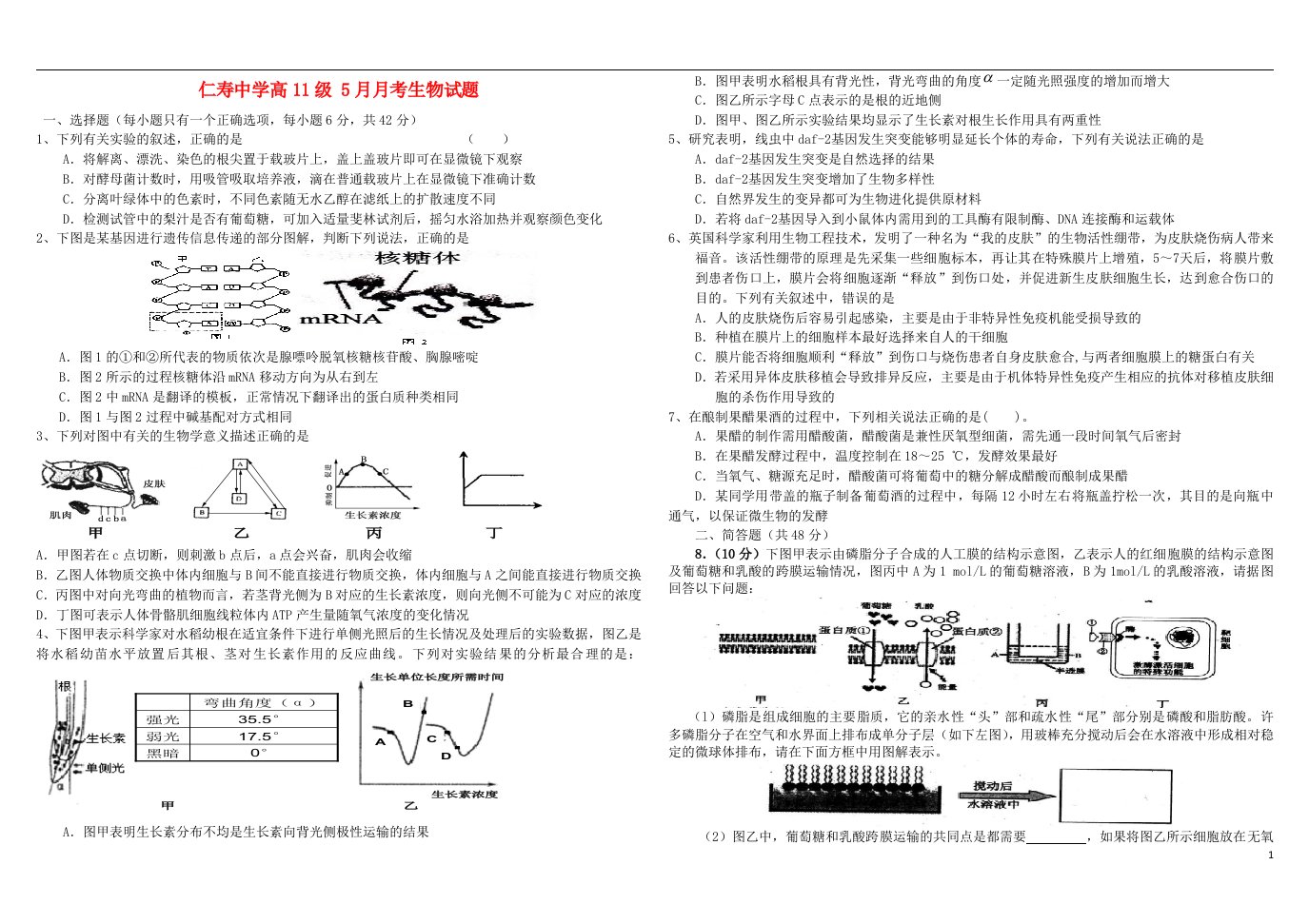 四川省仁寿中学高三生物5月月考