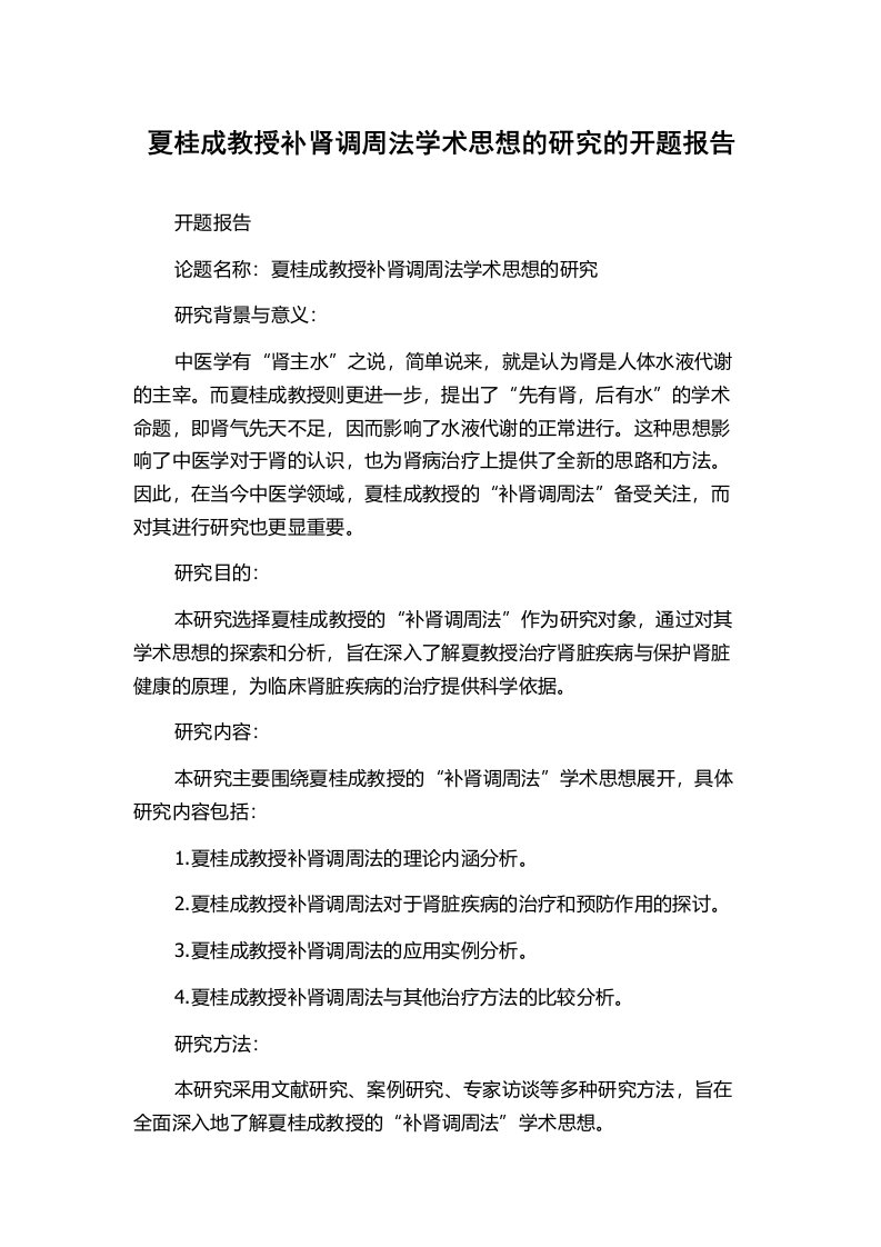 夏桂成教授补肾调周法学术思想的研究的开题报告