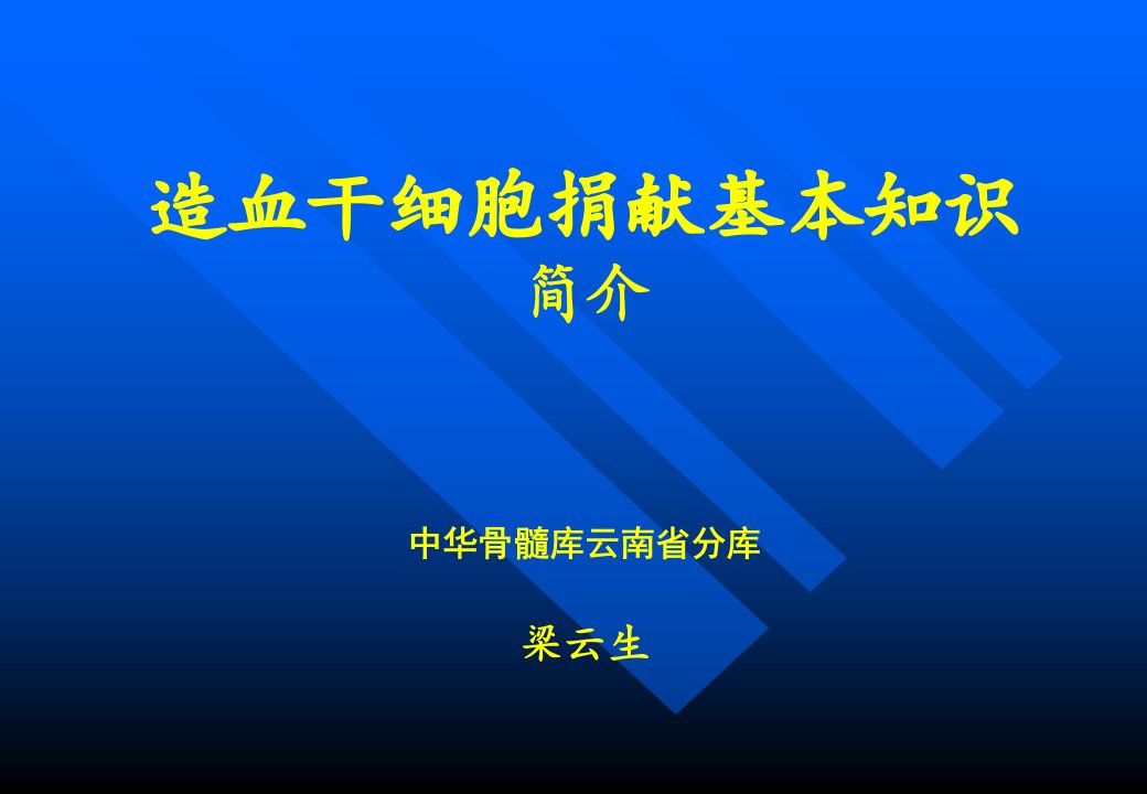 造血干细胞捐献讲座课件