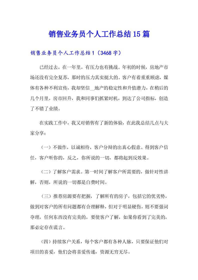 销售业务员个人工作总结15篇