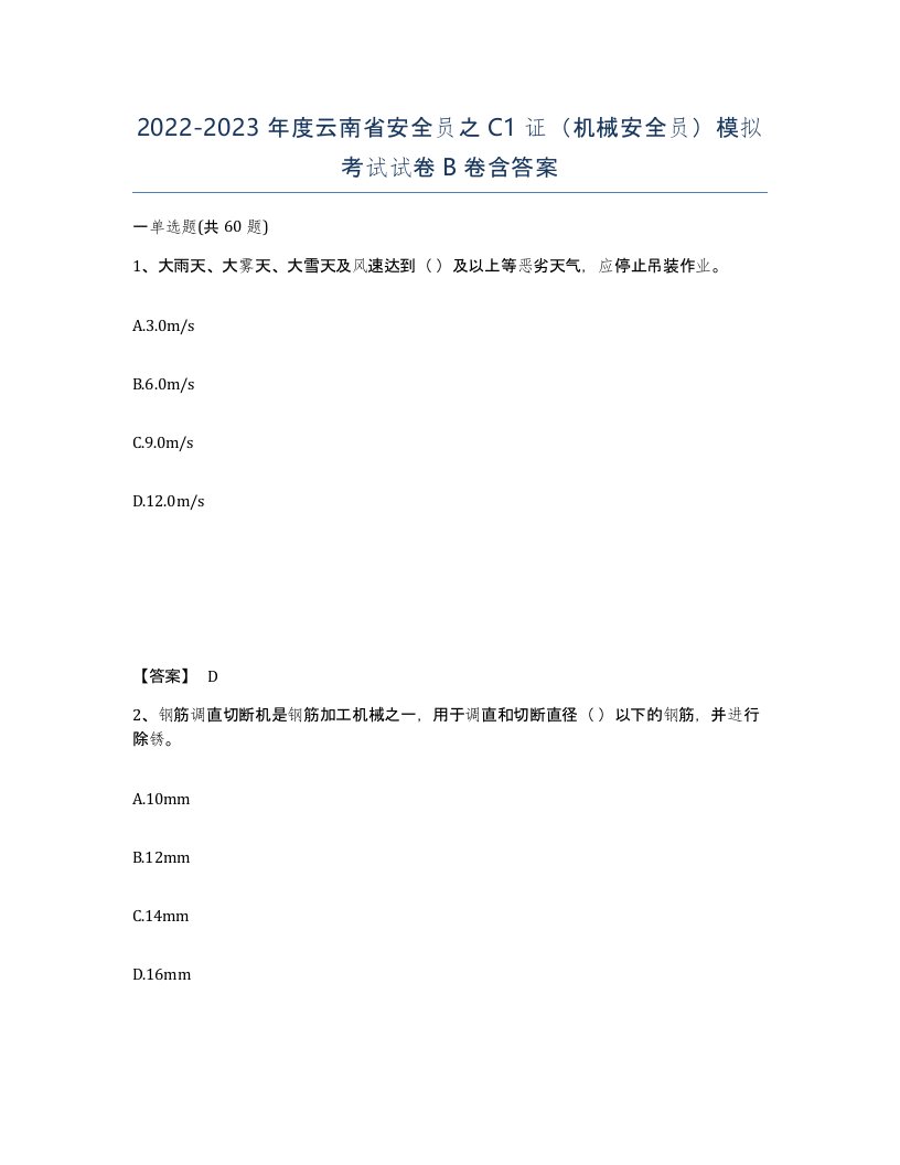 2022-2023年度云南省安全员之C1证机械安全员模拟考试试卷B卷含答案