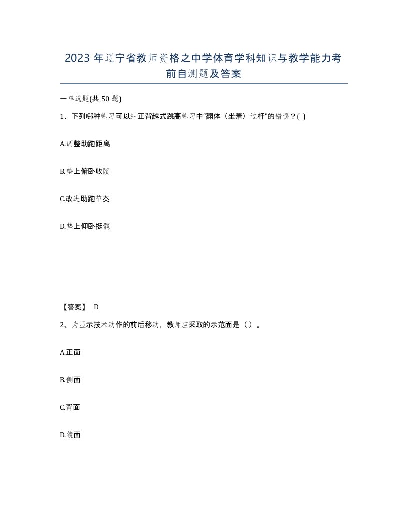 2023年辽宁省教师资格之中学体育学科知识与教学能力考前自测题及答案