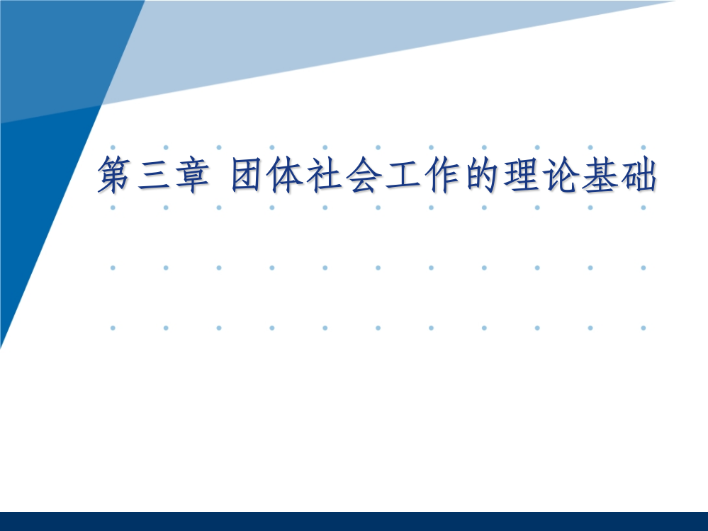 团体社会工作的理论基础ppt课件