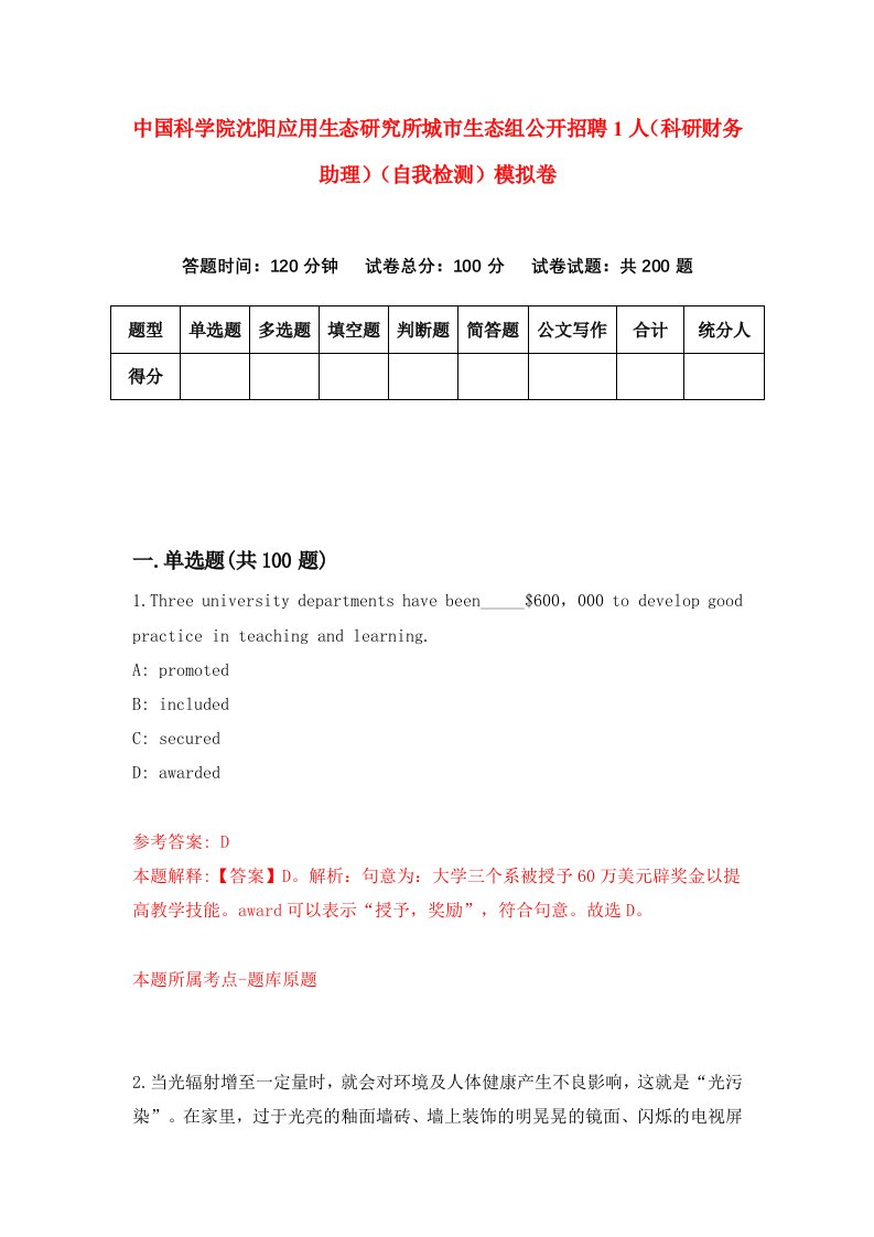 中国科学院沈阳应用生态研究所城市生态组公开招聘1人科研财务助理自我检测模拟卷3