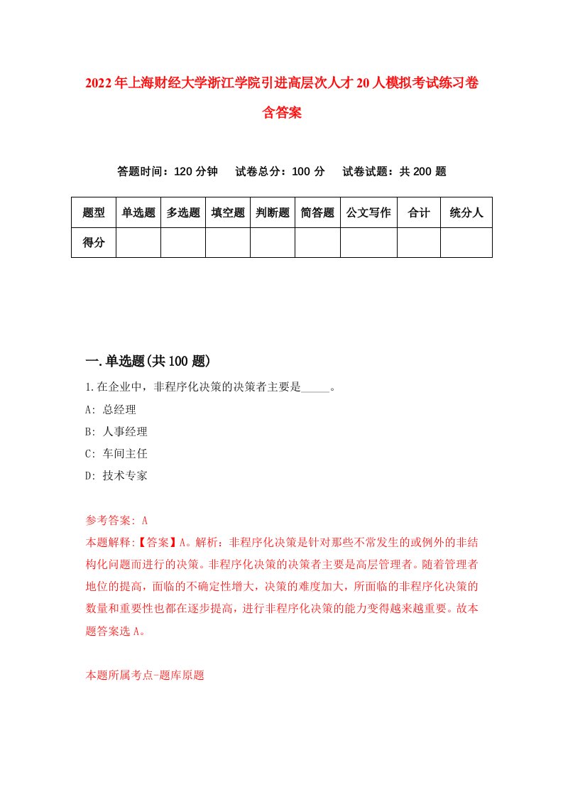 2022年上海财经大学浙江学院引进高层次人才20人模拟考试练习卷含答案第2版