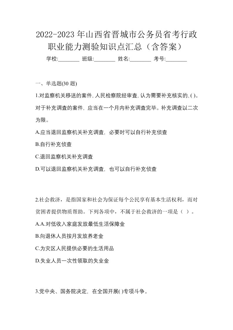 2022-2023年山西省晋城市公务员省考行政职业能力测验知识点汇总含答案