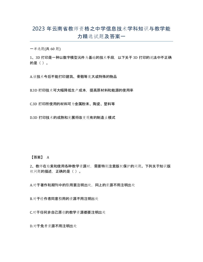 2023年云南省教师资格之中学信息技术学科知识与教学能力试题及答案一